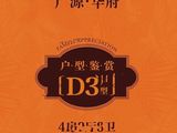 广源华府_4室2厅3卫 建面234平米