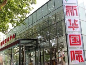 新华国际