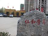 仁和学府