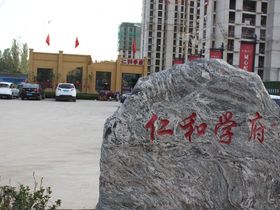 仁和学府