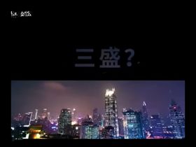 三盛汝悦祥瑞